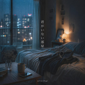 君がいない部屋 by Nagi