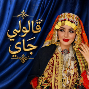 قالولي جاي by RAMLA