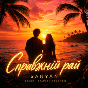 SANYAN — Справжній рай