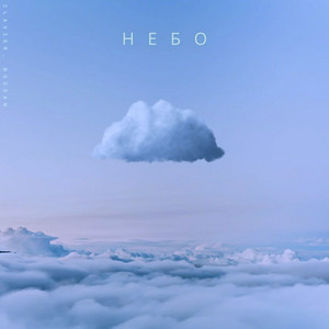 Небо (Sky) [Piano Version]