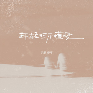 年轻时不懂爱 by 半糖咖啡