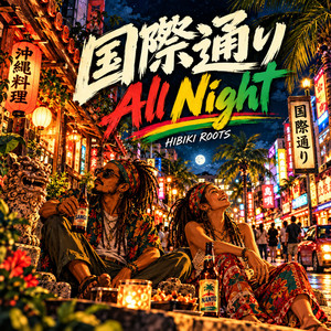 国際通り All Night by HIBIKI ROOTS