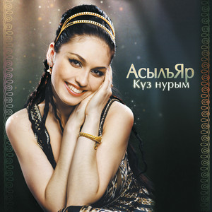 АсылъЯр - Экият