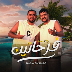 فرحانين by هشام صابر, خالد صابر