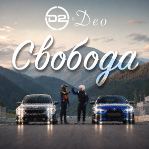 Свобода by D2, Deo