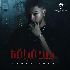 بعد فراقنا by Ahmed Ehab