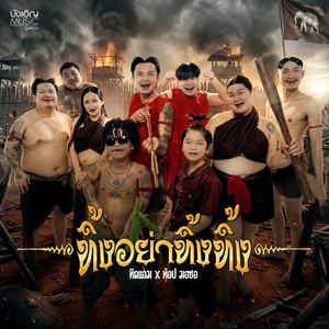 ทิดแอม & ท๊อป มอซอ - ทิ้งอย่าทิ้งทิ้ง