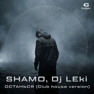 Останься (Club House Version) by SHAMO, Dj LEki