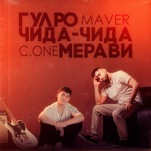 C.ONE - Гулро чида-чида мерави (feat. MAVER)