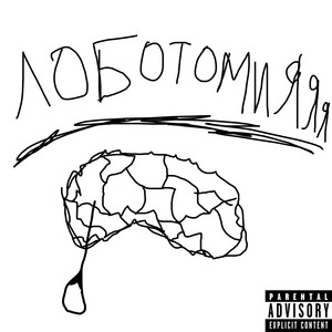 Рома хайп - Лоботомияяя