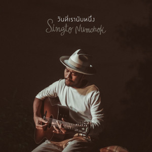 วันที่เรานับหนึ่ง by Singto Numchok