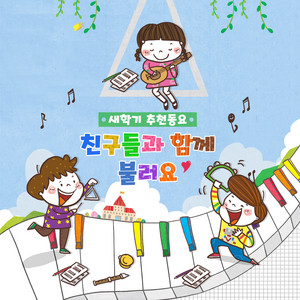 모두제자리(유치원인기동요) by SRB Project