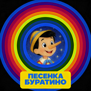 Песенка Буратино by Igor Belkin, Детские Песни Адель