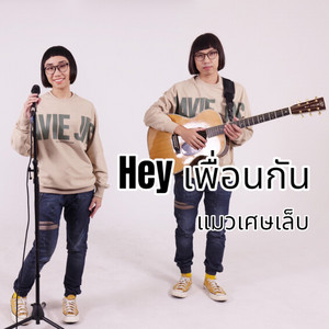 Hey เพื่อนกัน