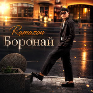 Боронай by Ramazon