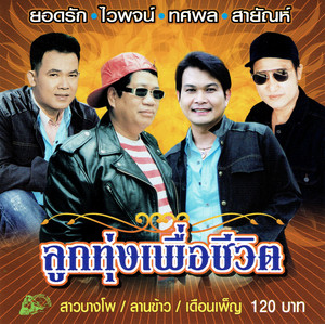 สาวบางโพ by ไวพจน์ เพชรสุพรรณ