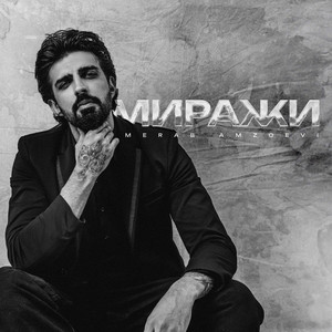 Миражи by Merab Amzoevi