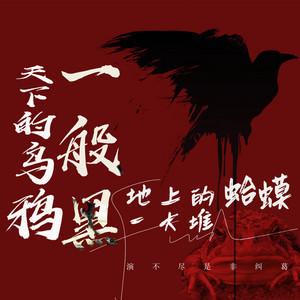 天下的乌鸦一般黑 (地上的蛤蟆一大堆)