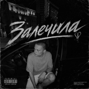 Залечила by RNB KARA