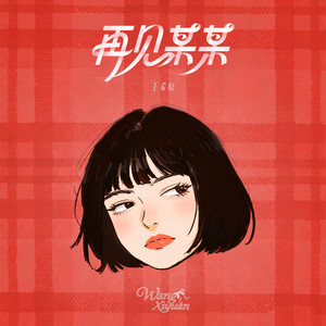 再见某某 by 王希原