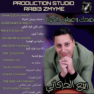 Rabii el harkati zmyme - Dhak O3ich Ljayat (ضحك أوعيش الحياة)