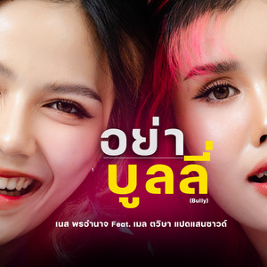เนส พรอำนาจ - อย่าบูลลี่ (feat. เมล ตวิษา แปดแสนซาวด์) [Preview]