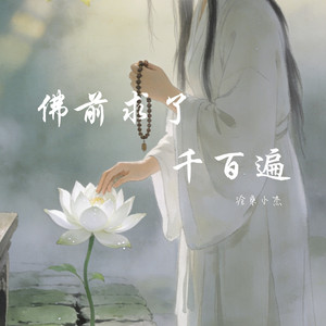 沧桑小杰 - 佛前求了千百遍