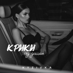 Kyzivka — Крики під дощем