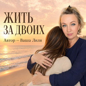 Жить за двоих by Ваша Лиля
