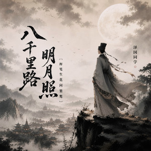 八千里路明月照（挥笔生花问桀骜） by 泽国同学
