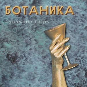 Шантаж by Бумажные Тигры