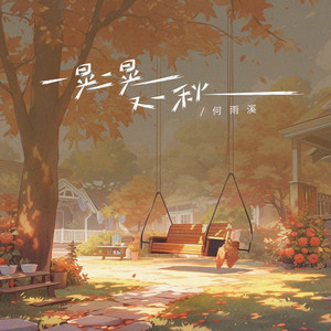 一晃一晃又一秋 by 何雨溪