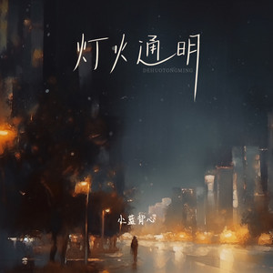 灯火通明 by 小蓝背心