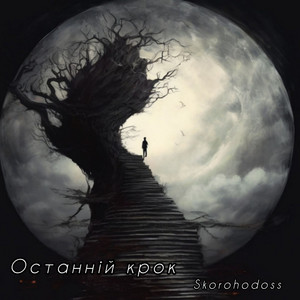 Skorohodoss — Останній крок