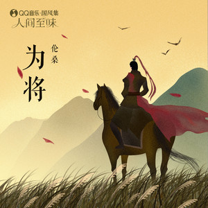 为将 by 伦桑, 国风集