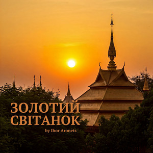 Обкладинка: Золотий світанок