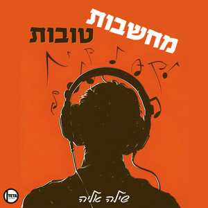 מחשבות טובות - רמיקס by שילה אליה
