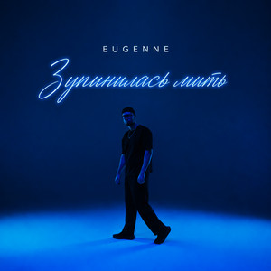 EUGENNE — Зупинилась мить