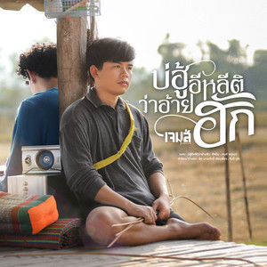 บ่ฮู้อีหลีติว่าอ้ายฮัก by เจมส์ จตุรงค์