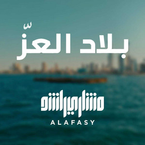 Mishari Rashid Alafasy - بلاد العز