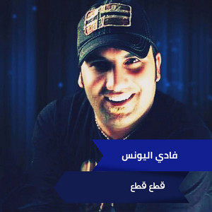 قطع قطع by فادي اليونس