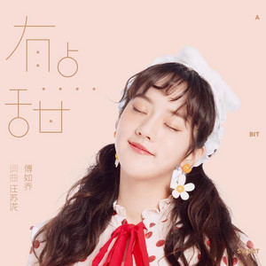 有点甜 (R&B)夜色微醺版 by 刘霞友