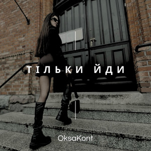 OksaKont — Тільки йди