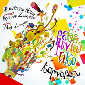 Αντώνης Ζαχαράκης - Ρεθεμνιώτικο Καρναβάλι (feat. Φωνές Του Νότου)