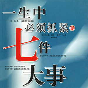 50 交际有目标，建立稳固的朋友关系.2 & 51 织就关系网，并寻找对自己有帮助的人.1 - 一生中必须抓紧的七件大事 by 李昊