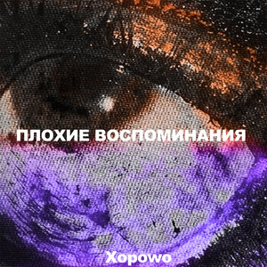 Плохие воспоминания by Xopowo