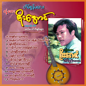 Tontay Soe Aung - Sal Nit Taing Taing Way Khae Pyi