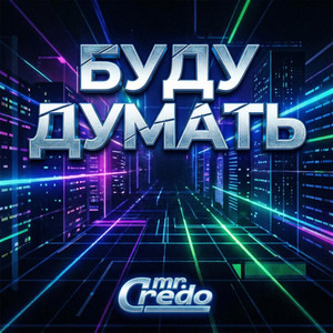 Буду думать by Mr. Credo