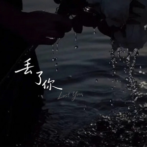 避雷针 - 丢了你 (撕裂氛围版)