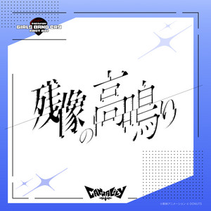 残像の高鳴り by Canna Lily